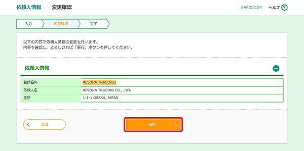 [GAPI03104]依頼人情報 変更確認画面