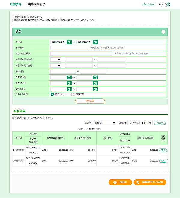 [GBAL05101]為替予約 残高明細照会画面