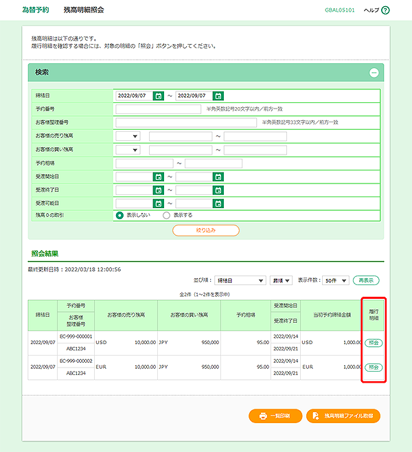 [GBAL05101]為替予約 残高明細照会画面