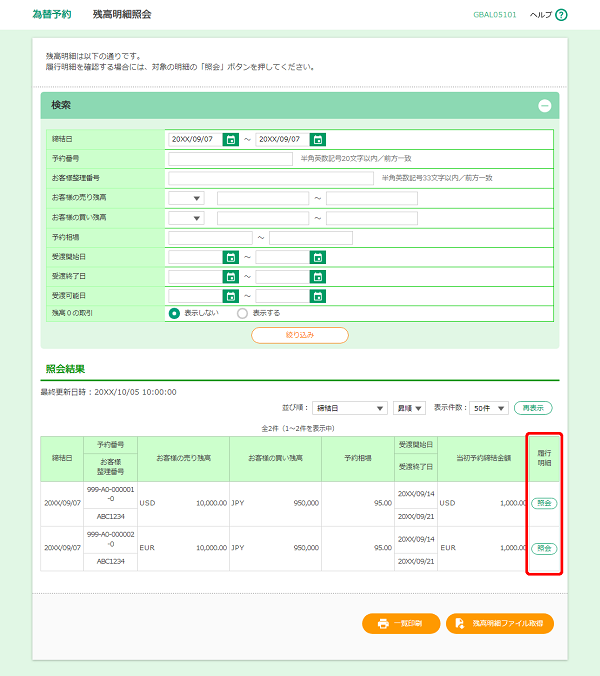 [GBAL05101]為替予約 残高明細照会画面