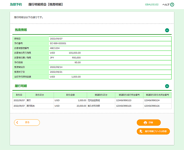 [GBAL05102]為替予約 履行明細照会［残高明細］画面