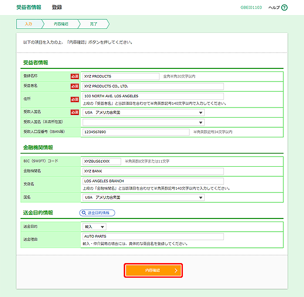 [GBEI01103]受益者情報 登録画面