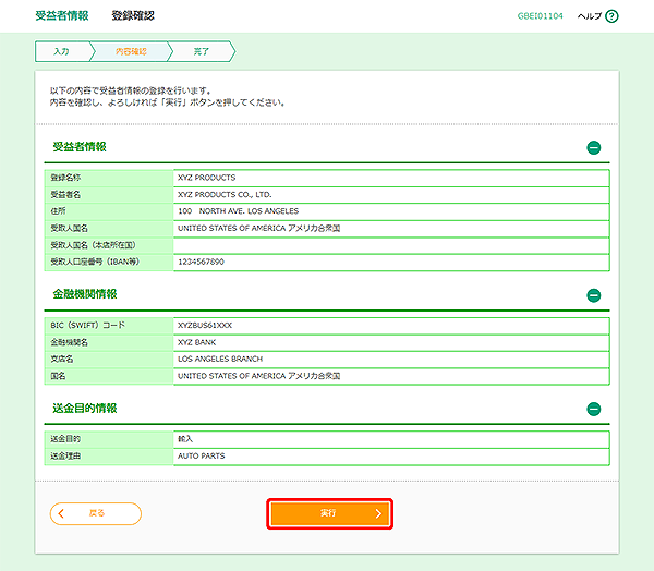 [GBEI01104]受益者情報 登録確認画面