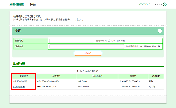 [GBEI03101]受益者情報 照会画面