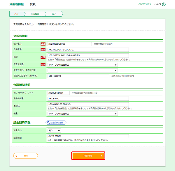 [GBEI03103]受益者情報 変更画面