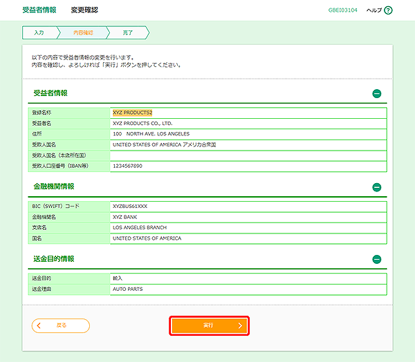 [GBEI03104]受益者情報 変更確認画面