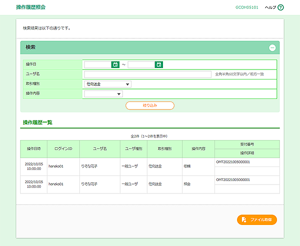 [GCOH05101]操作履歴照会画面