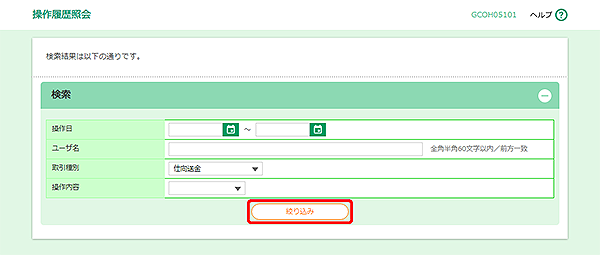 [GCOH05101]操作履歴照会画面