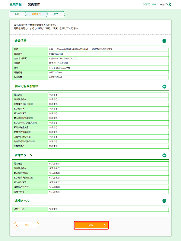 [GCST01104]企業情報 変更確認画面