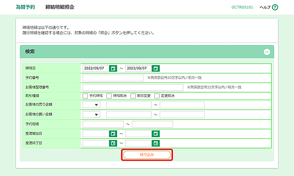[GCTR05101]為替予約 締結明細照会画面