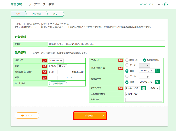 [GFLO01103]為替予約 リーブオーダー依頼画面