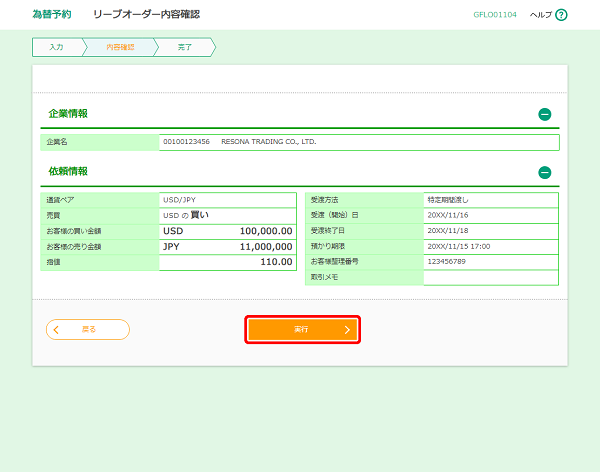[GFLO01104]為替予約 リーブオーダー内容確認画面