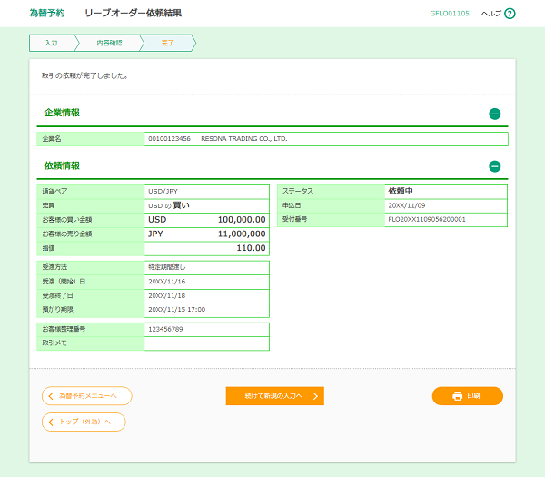 [GFLO01105]為替予約 リーブオーダー依頼結果画面