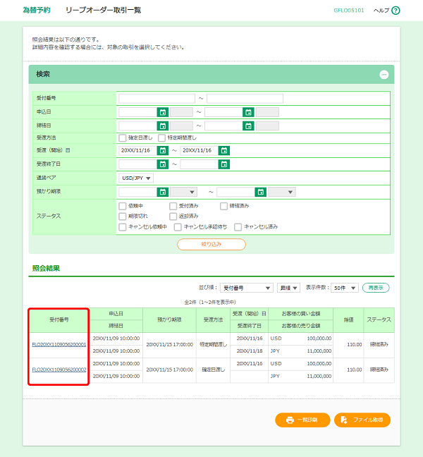 [GFLO05101]為替予約 リーブオーダー取引一覧画面