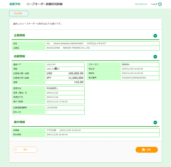 [GFLO5102]為替予約 リーブオーダー依頼状況詳細画面