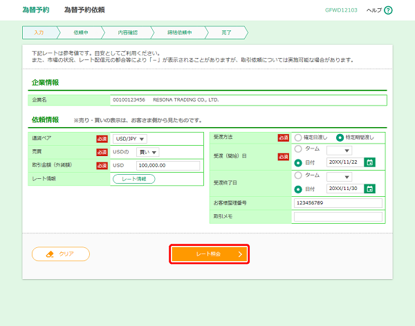 [GFWD12103]為替予約 為替予約依頼画面