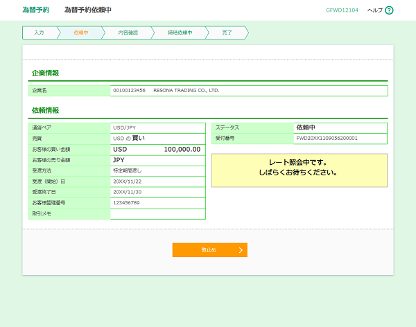 [GFWD12104]為替予約 為替予約依頼中画面