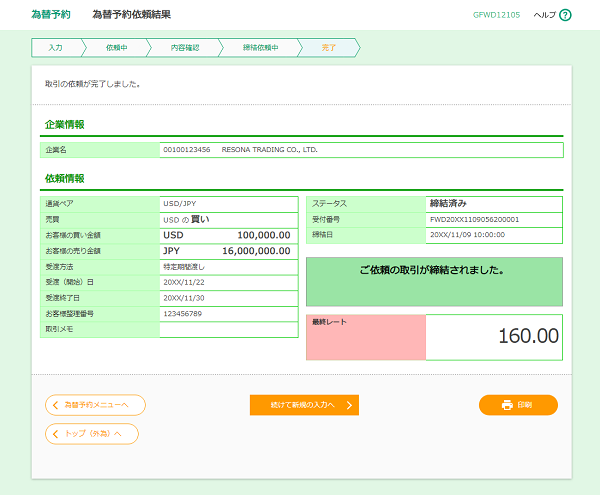 [GFWD12105]為替予約 為替予約依頼結果画面