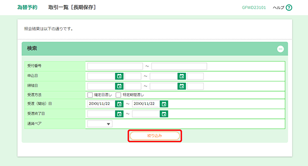 [GFWD23101]為替予約 取引一覧画面