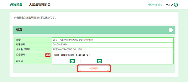 [GFXA05101]外貨預金 入出金明細照会画面