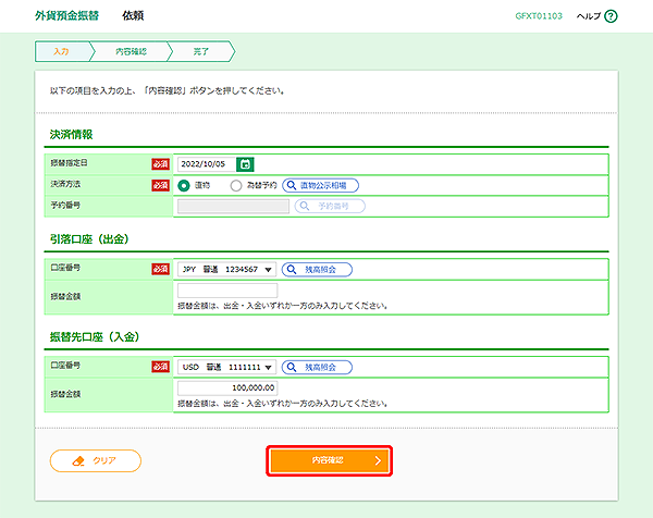 [GFXT01103]外貨預金振替 依頼画面