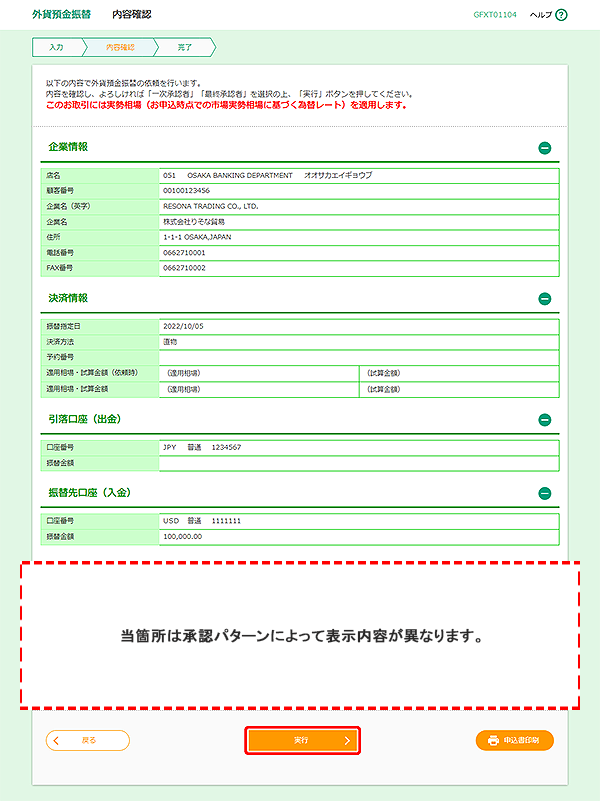 [GFXT01104]外貨預金振替 内容確認画面