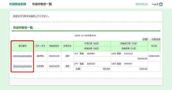 [GFXT03101]外貨預金振替 作成中取引一覧画面