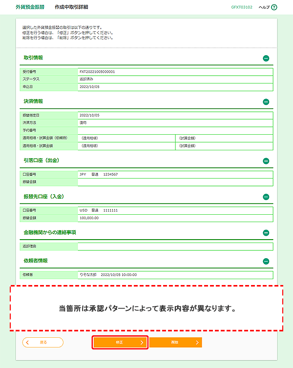 [GFXT03102]外貨預金振替 作成中取引詳細画面