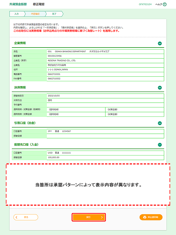 [GFXT03104]外貨預金振替 修正確認画面