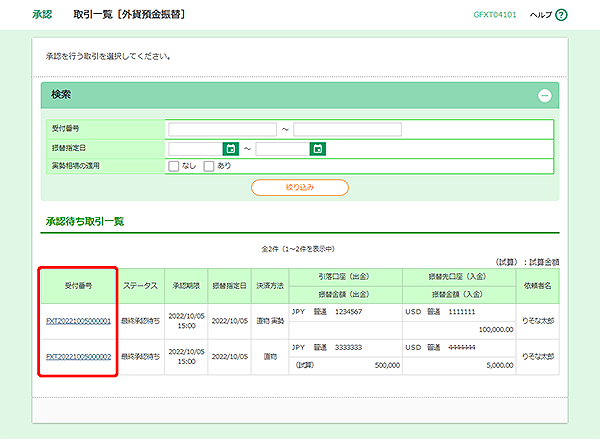 [GFXT04101]承認 取引一覧［外貨預金振替］画面