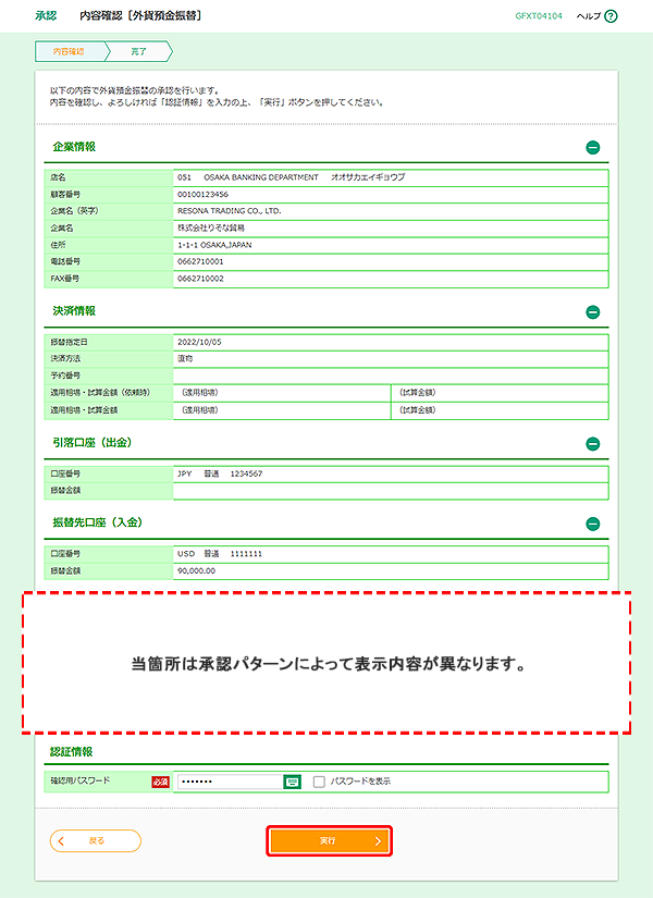 [GFXT04104]承認 内容確認［外貨預金振替］画面