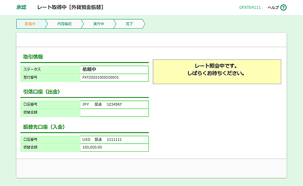 [GFXT04111]承認 レート取得中［外貨預金振替］画面