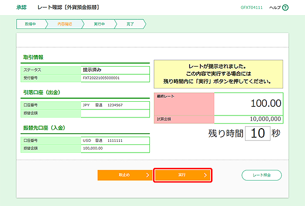 [GFXT04111]承認 レート確認［外貨預金振替］画面