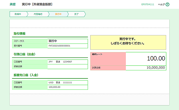 [GFXT04111]承認 実行中［外貨預金振替］画面