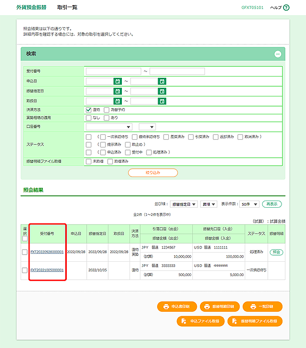 [GFXT05101]外貨預金振替 取引一覧画面