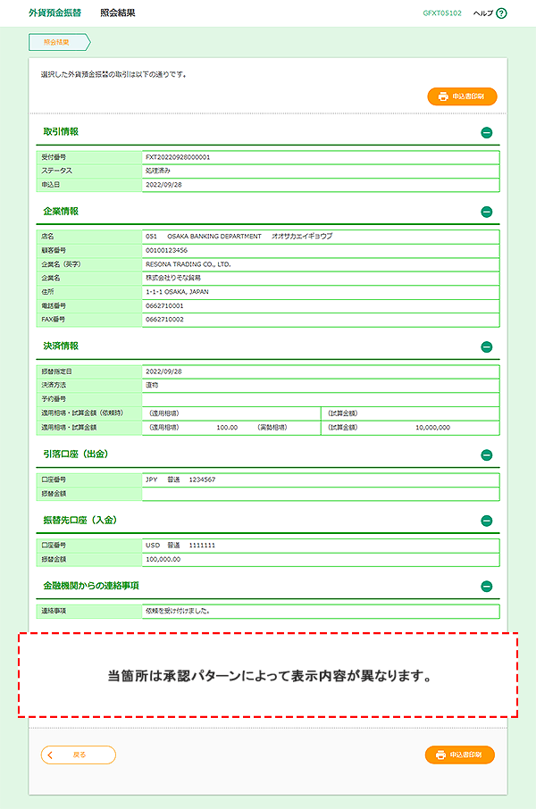 [GFXT05102]外貨預金振替 照会結果画面