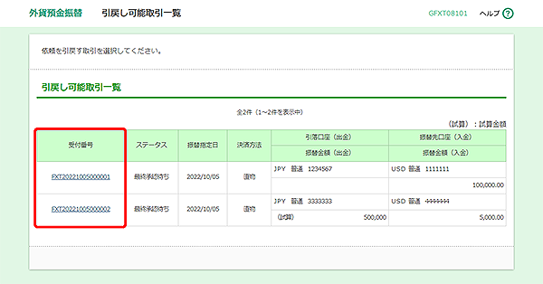 [GFXT08101]外貨預金振替 引戻し可能取引一覧画面