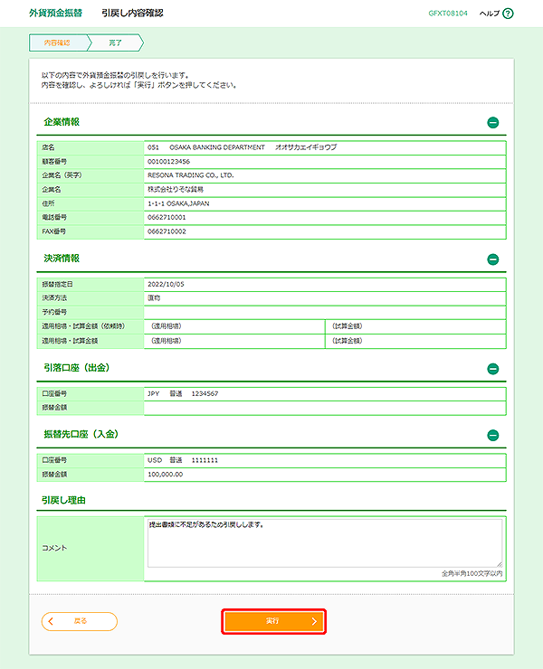 [GFXT08104]外貨預金振替 引戻し内容確認画面