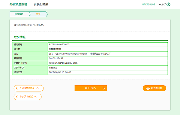 [GFXT08105]外貨預金振替 引戻し結果画面
