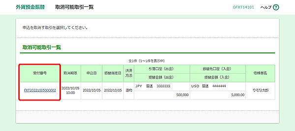 [GFXT14101]外貨預金振替 取消可能取引一覧画面