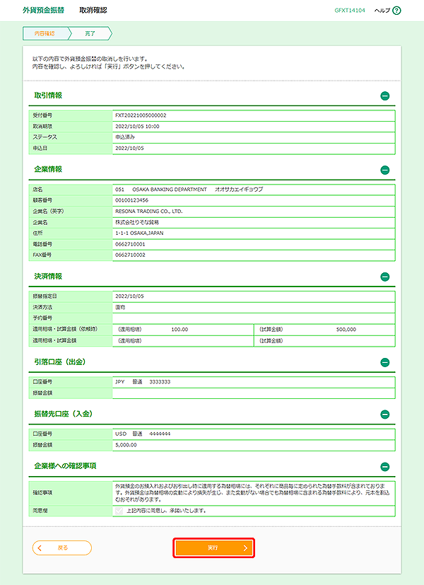 [GFXT14104]外貨預金振替 取消内容確認画面