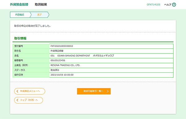 [GFXT14105]外貨預金振替 取消結果画面