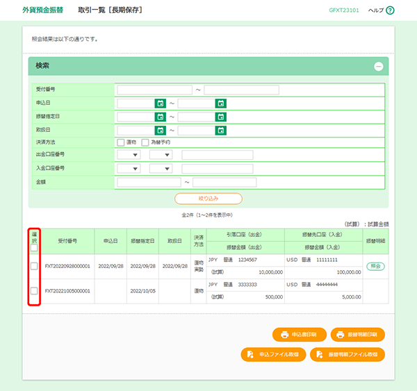 [GFXT23101]外貨預金振替 取引一覧［長期保存］照会画面