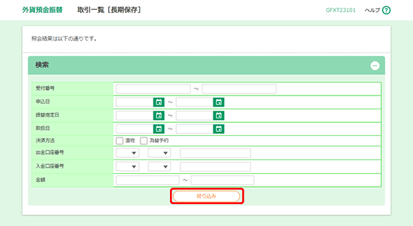 [GFXT23101]外貨預金振替 取引一覧［長期保存］検索画面