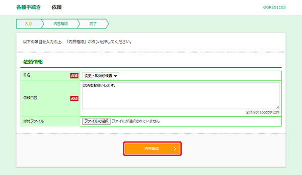 [GGRE01103]各種手続き 依頼画面