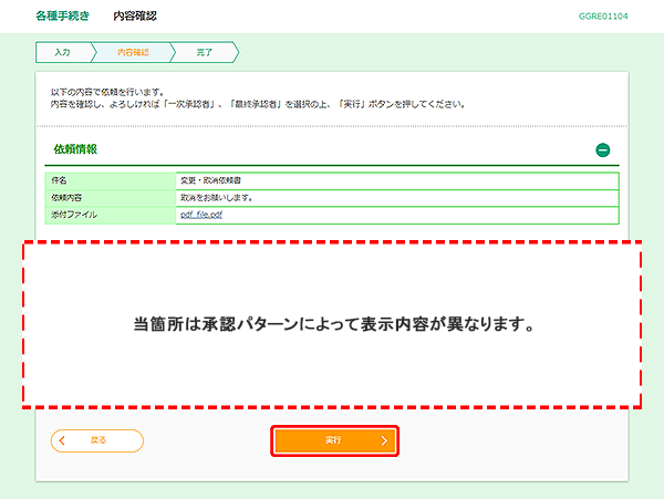 [GGRE01104]各種手続き 内容確認画面