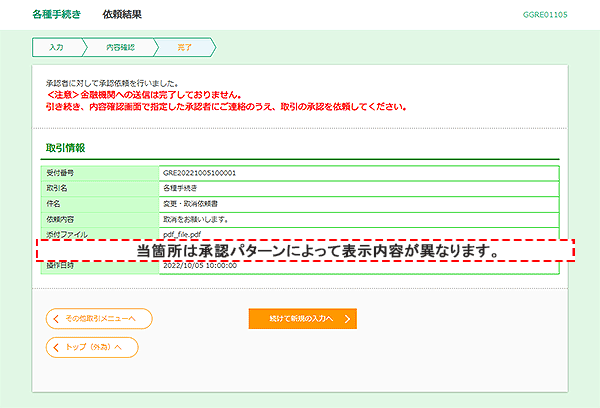 [GGRE01105]各種手続き 依頼結果画面