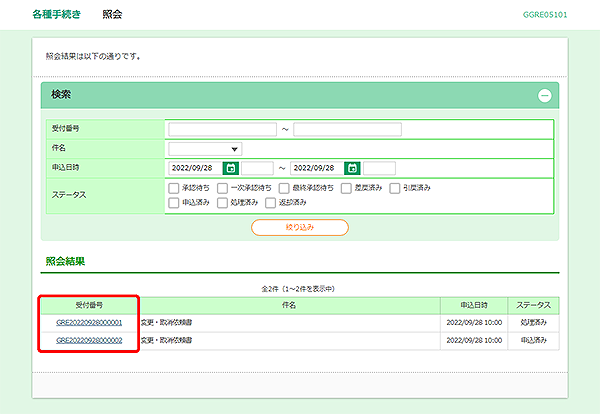 [GGRE05101]各種手続き 照会画面