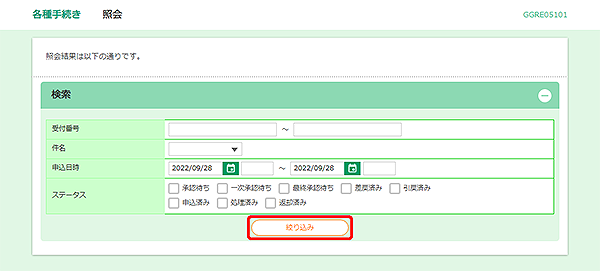 [GGRE05101]各種手続き 照会画面
