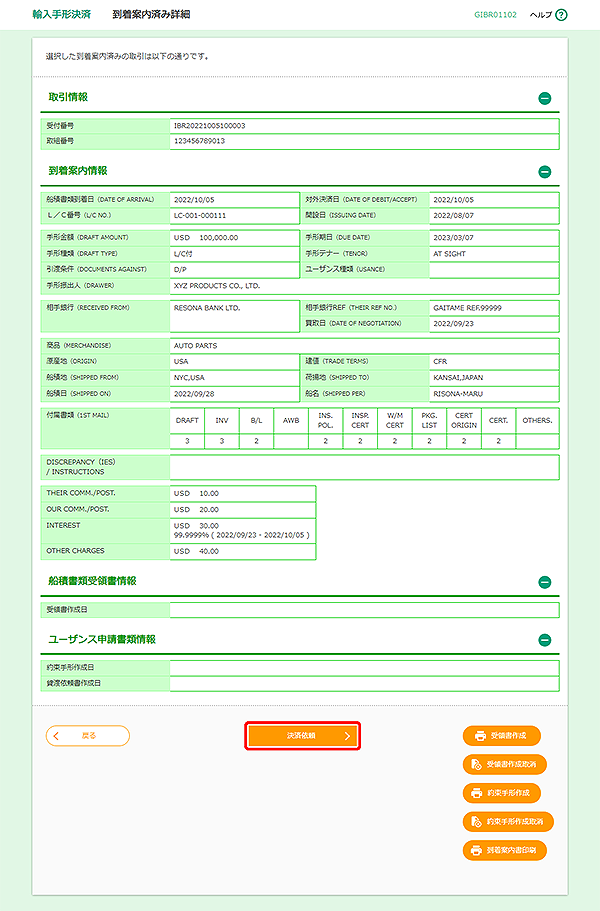 [GIBR01102]輸入手形決済 到着案内済み詳細画面